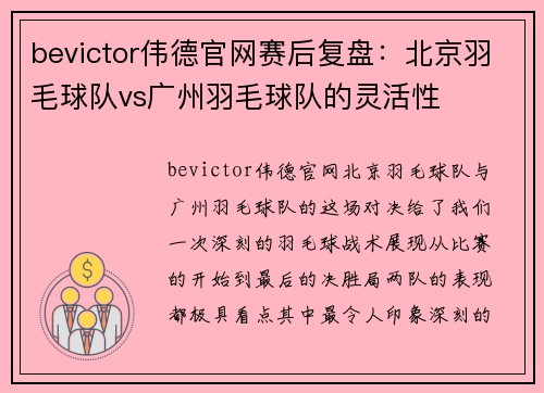 bevictor伟德官网赛后复盘：北京羽毛球队vs广州羽毛球队的灵活性