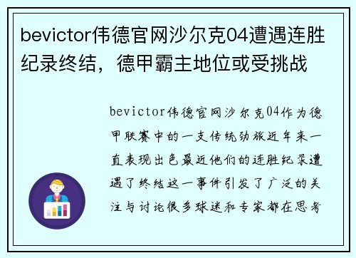 bevictor伟德官网沙尔克04遭遇连胜纪录终结，德甲霸主地位或受挑战