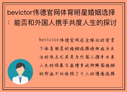 bevictor伟德官网体育明星婚姻选择：能否和外国人携手共度人生的探讨