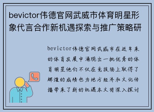 bevictor伟德官网武威市体育明星形象代言合作新机遇探索与推广策略研究
