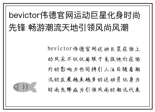 bevictor伟德官网运动巨星化身时尚先锋 畅游潮流天地引领风尚风潮