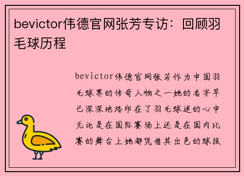 bevictor伟德官网张芳专访：回顾羽毛球历程