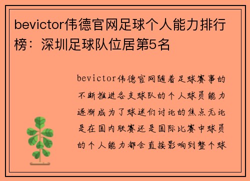 bevictor伟德官网足球个人能力排行榜：深圳足球队位居第5名