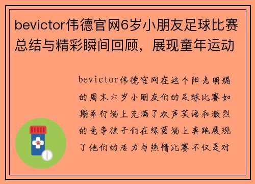 bevictor伟德官网6岁小朋友足球比赛总结与精彩瞬间回顾，展现童年运动的快乐与成长
