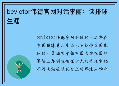 bevictor伟德官网对话李丽：谈排球生涯