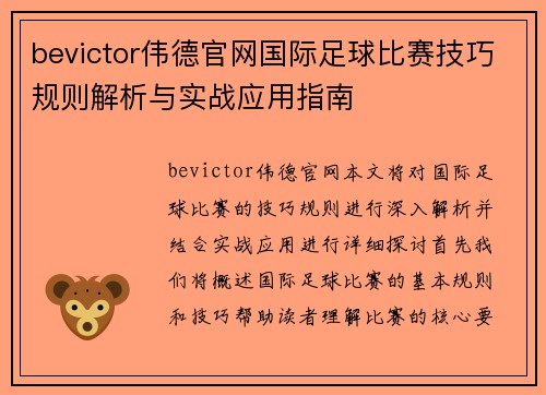 bevictor伟德官网国际足球比赛技巧规则解析与实战应用指南