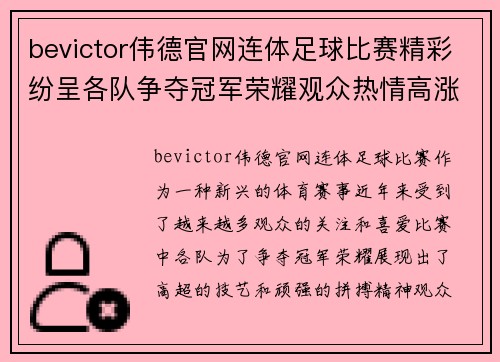 bevictor伟德官网连体足球比赛精彩纷呈各队争夺冠军荣耀观众热情高涨