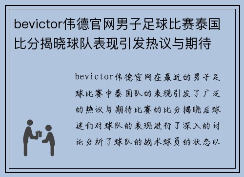 bevictor伟德官网男子足球比赛泰国比分揭晓球队表现引发热议与期待