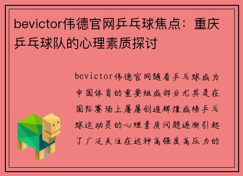 bevictor伟德官网乒乓球焦点：重庆乒乓球队的心理素质探讨