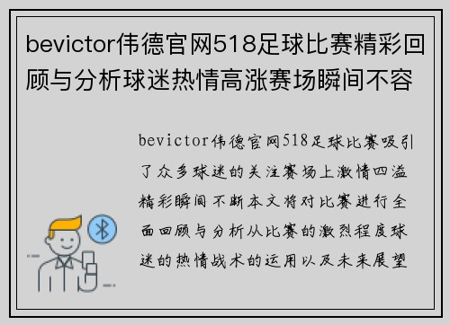 bevictor伟德官网518足球比赛精彩回顾与分析球迷热情高涨赛场瞬间不容错过