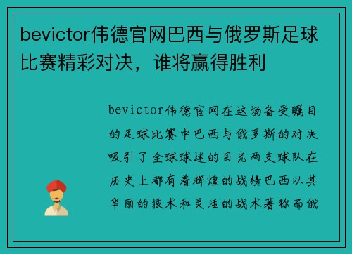 bevictor伟德官网巴西与俄罗斯足球比赛精彩对决，谁将赢得胜利