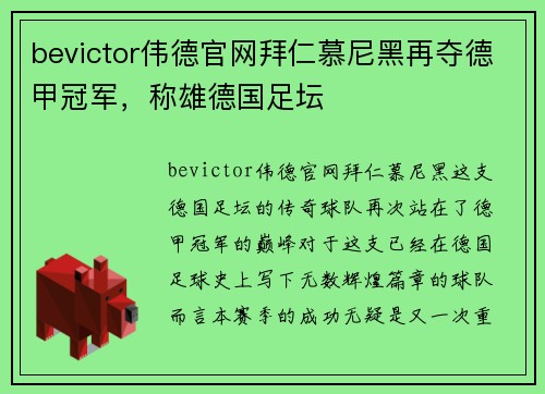 bevictor伟德官网拜仁慕尼黑再夺德甲冠军，称雄德国足坛