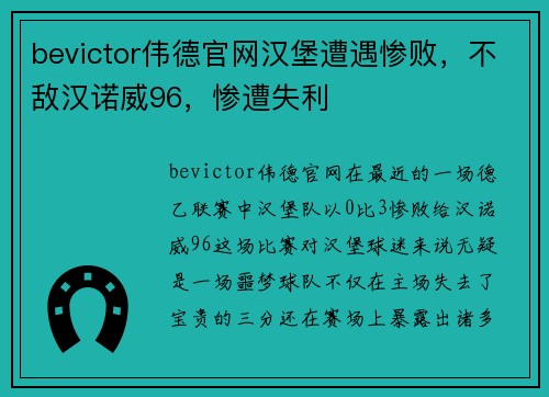 bevictor伟德官网汉堡遭遇惨败，不敌汉诺威96，惨遭失利