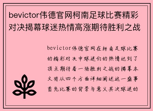 bevictor伟德官网柯南足球比赛精彩对决揭幕球迷热情高涨期待胜利之战