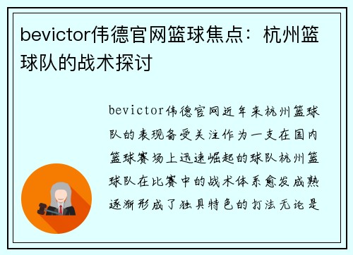 bevictor伟德官网篮球焦点：杭州篮球队的战术探讨
