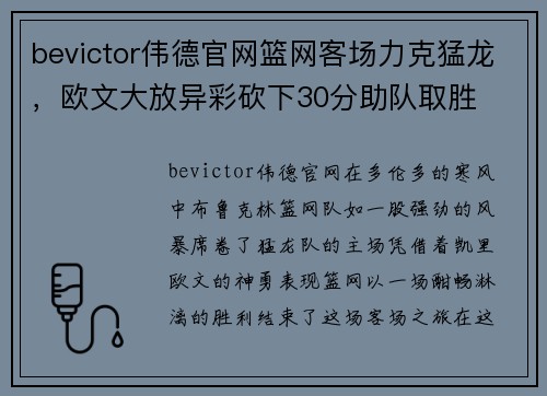 bevictor伟德官网篮网客场力克猛龙，欧文大放异彩砍下30分助队取胜