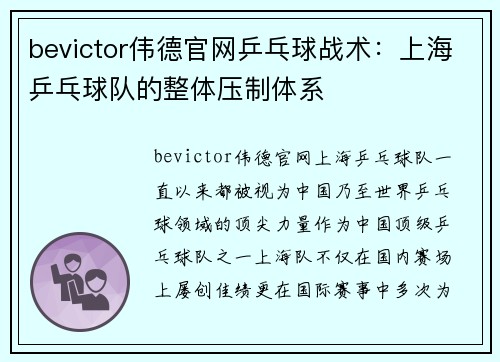 bevictor伟德官网乒乓球战术：上海乒乓球队的整体压制体系