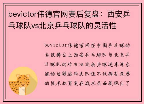 bevictor伟德官网赛后复盘：西安乒乓球队vs北京乒乓球队的灵活性