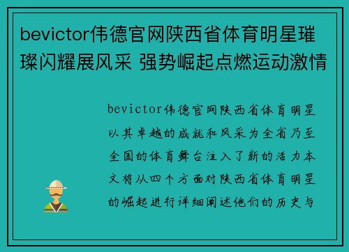 bevictor伟德官网陕西省体育明星璀璨闪耀展风采 强势崛起点燃运动激情