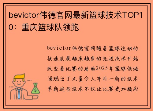 bevictor伟德官网最新篮球技术TOP10：重庆篮球队领跑