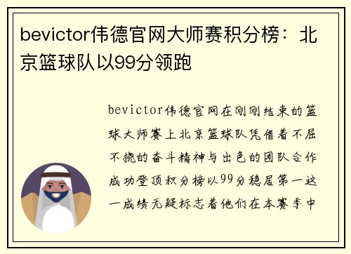 bevictor伟德官网大师赛积分榜：北京篮球队以99分领跑