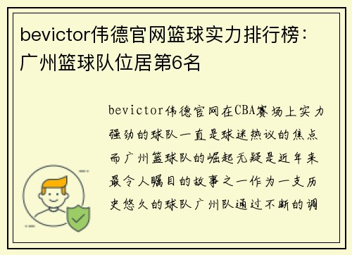 bevictor伟德官网篮球实力排行榜：广州篮球队位居第6名
