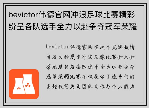 bevictor伟德官网冲浪足球比赛精彩纷呈各队选手全力以赴争夺冠军荣耀