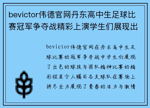 bevictor伟德官网丹东高中生足球比赛冠军争夺战精彩上演学生们展现出色球技与团队精神