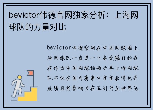 bevictor伟德官网独家分析：上海网球队的力量对比