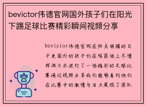 bevictor伟德官网国外孩子们在阳光下踢足球比赛精彩瞬间视频分享
